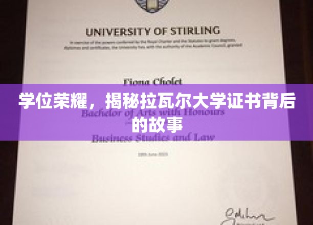 拉瓦尔大学证书之谜，学位背后的传奇历程大揭秘