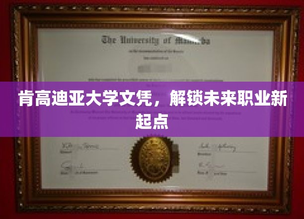 肯高迪亚大学文凭，开启职场新航程