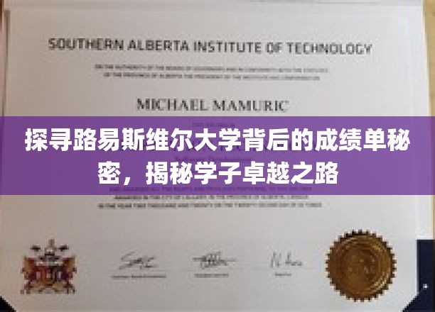 揭秘路易斯维尔大学卓越学子背后的非凡成绩单之谜