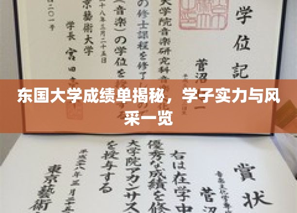 东国学子风采大揭秘，一纸成绩单见证实力与荣耀