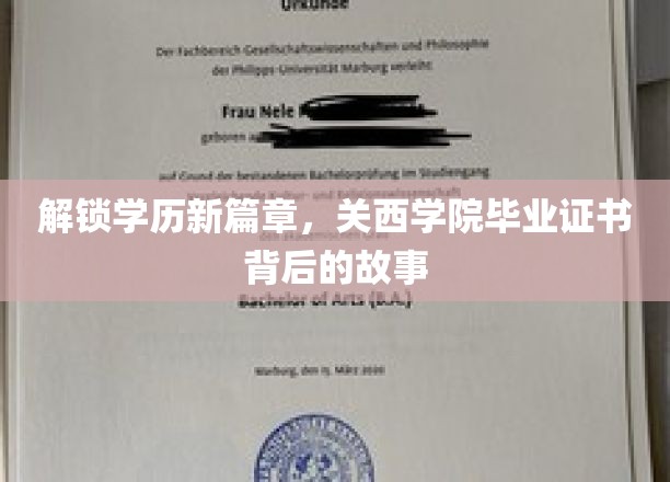揭秘关西学院，毕业证书背后的辉煌历程与传奇故事