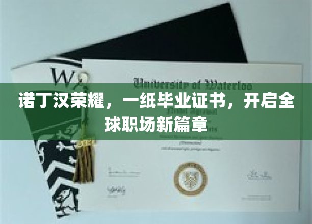 诺丁汉荣耀，一纸毕业证书，开启全球职场新篇章