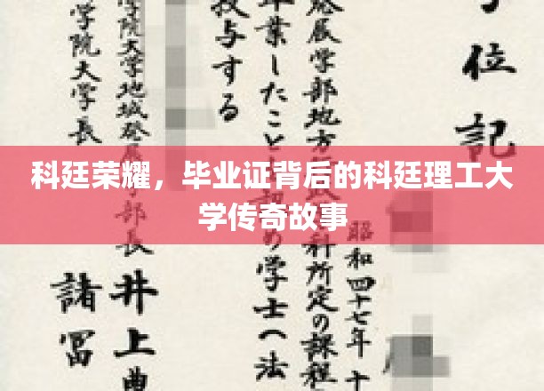 科廷传奇，毕业证书背后的辉煌篇章