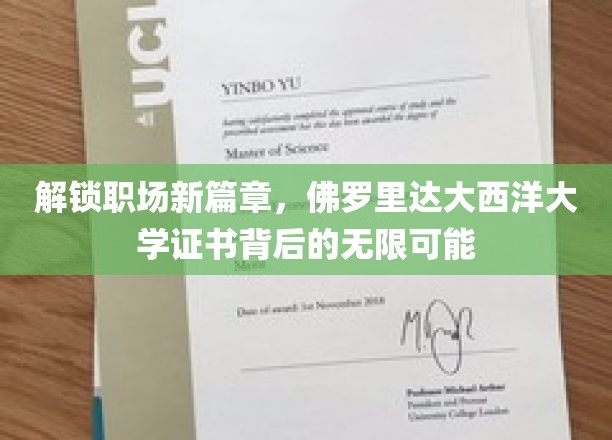 佛罗里达大西洋大学证书，引领你的职场未来之门