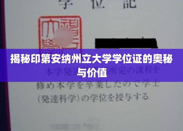 探寻印第安纳州立大学学位证的非凡魅力与实际价值