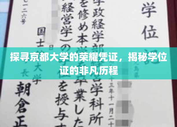 探寻京都大学的荣耀象征，揭秘学位证的非凡旅程