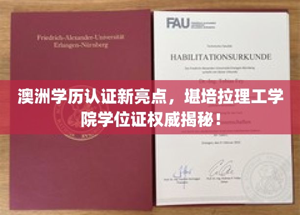 解码澳洲学历认证，堪培拉理工学院学位证书权威解析