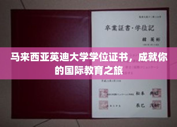马来西亚英迪大学学位证书，成就你的国际教育之旅