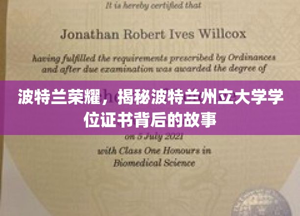 波特兰州立大学学位之谜，探寻波特兰荣耀的证书传奇