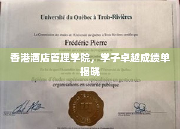 香港酒店管理学院学子荣耀榜，骄人成绩单惊艳业界
