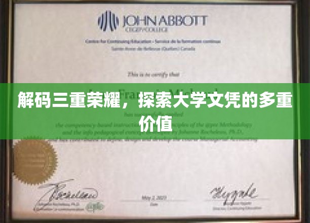 解锁大学文凭的三大奥秘，成就非凡人生的多面价值