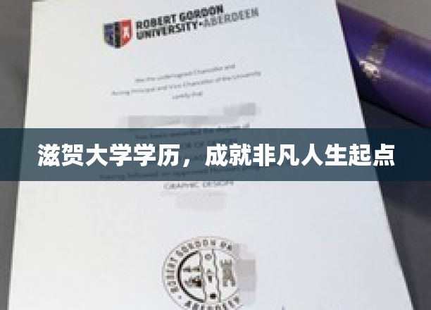 滋贺大学学位，铺就非凡人生之路