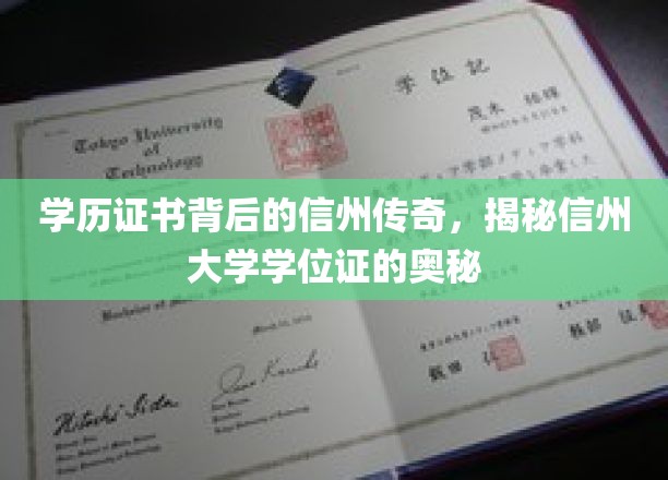 学历证书中的信州秘境，探寻信州大学学位证的非凡故事
