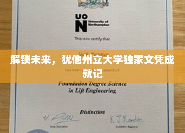 犹他州立大学创举，开启新纪元的独家文凭传奇