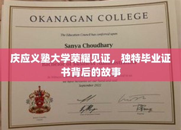 庆应荣耀，一纸证书背后的传奇与传承