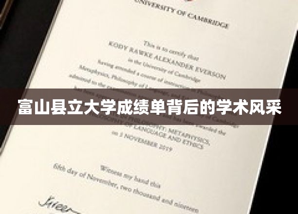 富山县立大学：成绩单映照学术风采