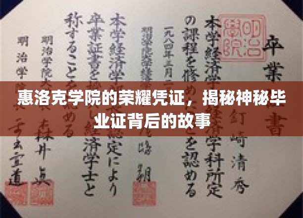 揭开惠洛克学院毕业证背后的传奇与荣耀