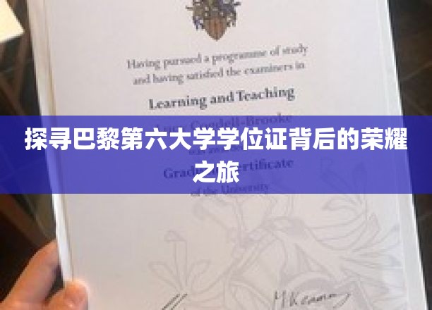 揭开巴黎第六大学学位证书的神秘面纱