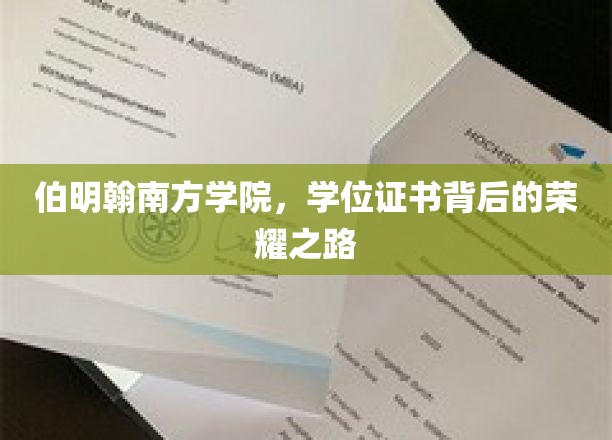 探寻伯明翰南方学院，学位证书背后的辉煌足迹