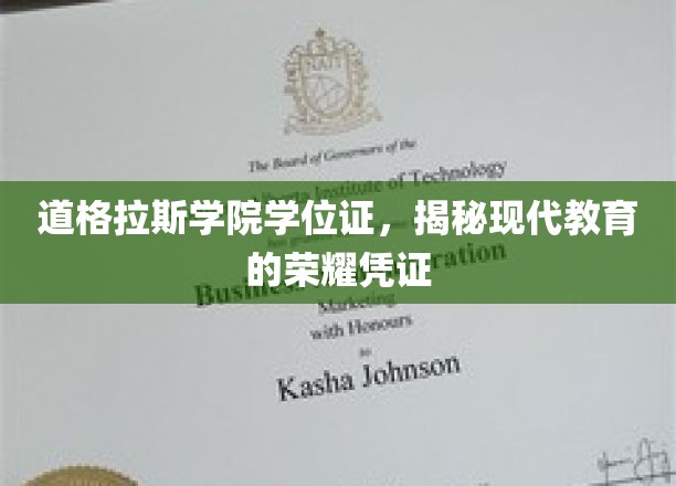 道格拉斯学院学位证，揭开现代教育的辉煌见证