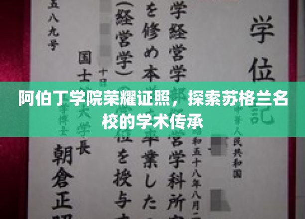 苏格兰阿伯丁学院，荣耀证书背后的学术传奇
