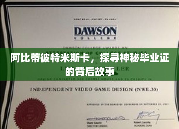 阿比蒂彼特米斯卡，探寻神秘毕业证背后的故事