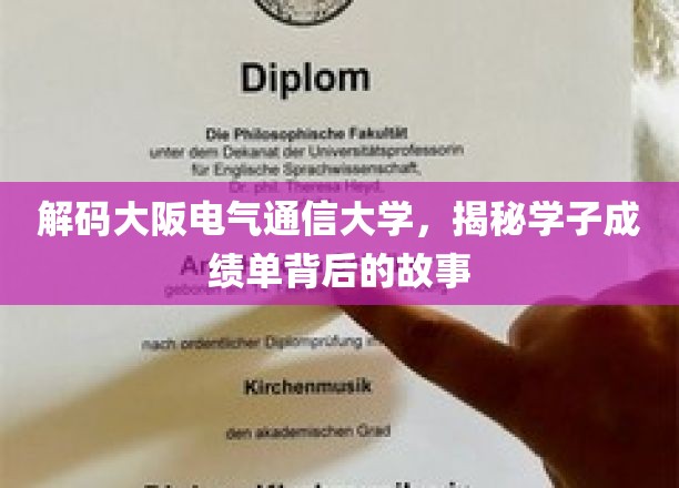 解码大阪电气通信大学，揭秘学子成绩单背后的故事