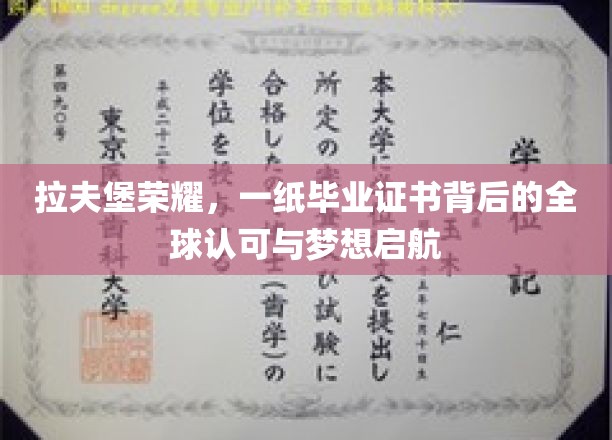 拉夫堡荣耀，一纸毕业证书背后的全球认可与梦想启航