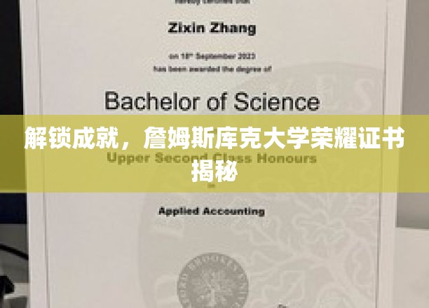 解码荣誉，詹姆斯库克大学独家成就证书大揭秘