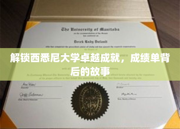 探寻西悉尼大学辉煌背后的神秘足迹