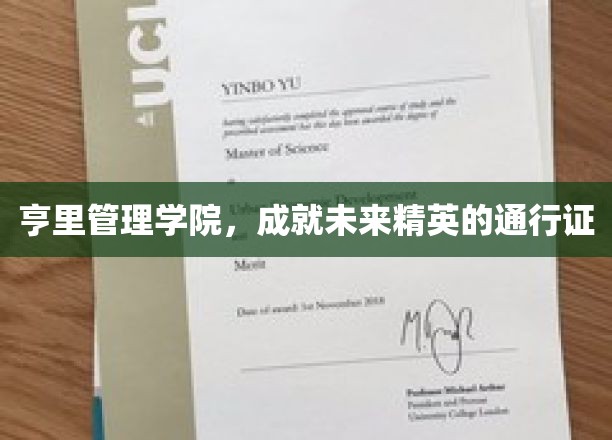 解码未来，亨里管理学院，塑造精英梦想的摇篮
