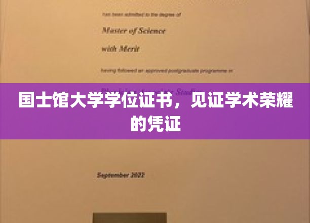 国士馆大学学位证书，见证学术荣耀的里程碑