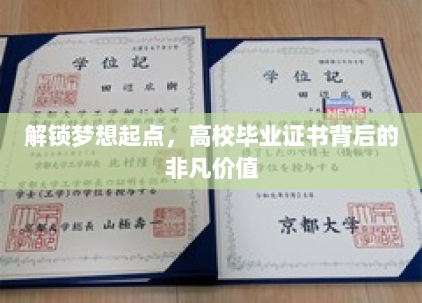 解锁梦想起点，高校毕业证书背后的非凡价值