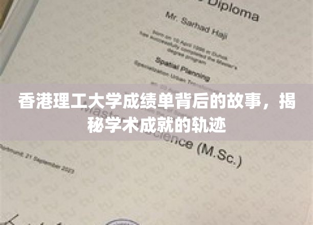 解码香港理工卓越成就，一纸成绩单背后的精彩旅程