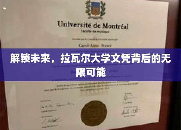 探索未知边界，拉瓦尔大学文凭的潜力之门