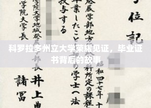 科罗拉多荣耀，揭秘毕业证书背后的科大师生传奇