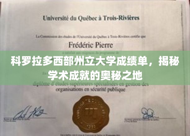 探寻科罗拉多西部州立大学，学术卓越背后的神秘力量
