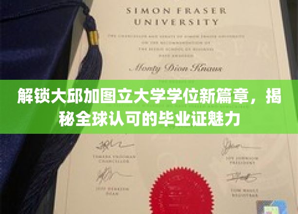 解锁大邱加图立大学学位新篇章，揭秘全球认可的毕业证魅力