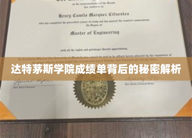 揭开达特茅斯学院成绩单神秘面纱，揭秘学术背后的真实故事