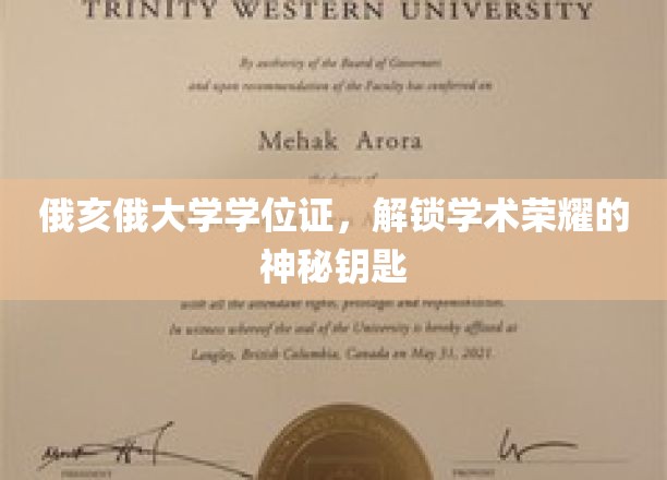 俄亥俄大学学位证，解锁学术荣耀的神秘钥匙