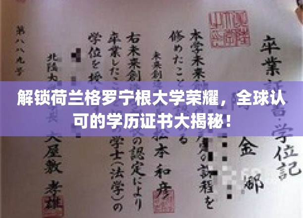 解锁荷兰格罗宁根大学荣耀，全球认可的学历证书大揭秘！
