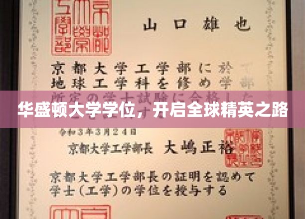 华盛顿大学学位，解锁世界顶尖人才通行证