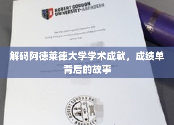 解码阿德莱德大学学术成就，探索成绩单背后的故事