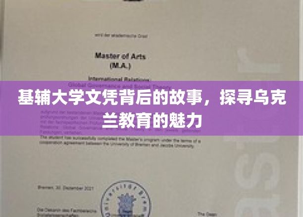 乌克兰基辅大学，探寻文凭背后的教育传奇与魅力