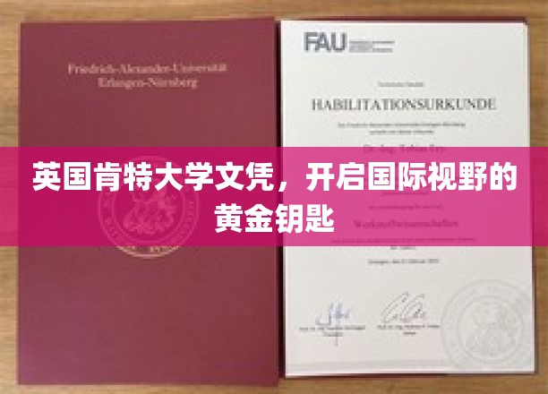 英国肯特大学文凭，开启国际视野的黄金钥匙