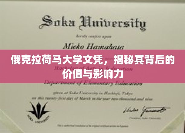 揭秘俄克拉荷马大学文凭，非凡价值与深远影响一探究竟