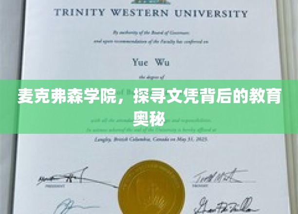 麦克弗森学院，探寻文凭背后的教育奥秘