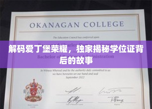探寻爱丁堡荣耀之谜，学位证背后的非凡历程
