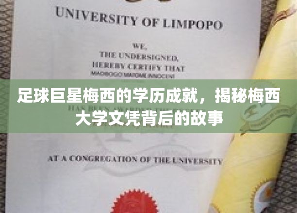 足球巨星梅西的学历成就，揭秘梅西大学文凭背后的故事
