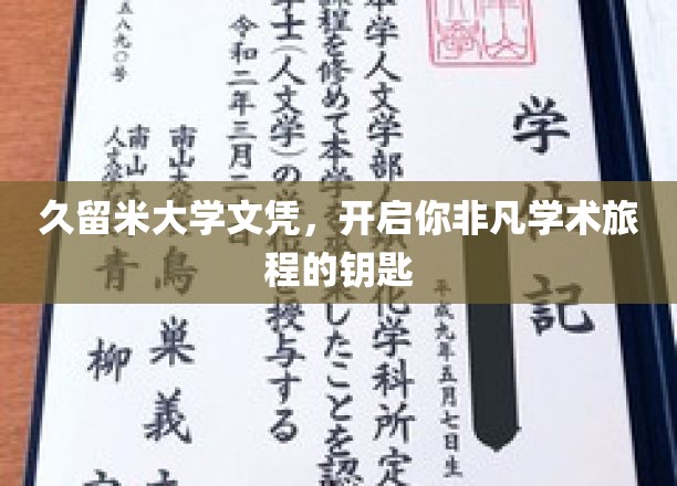 解锁学术新篇章，久留米大学文凭，你的非凡之旅起点
